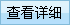 查看詳細(xì)