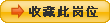 收藏此崗位