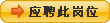 應聘此崗位