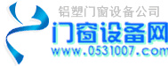 濟(jì)南鋁塑門窗設(shè)備有限公司