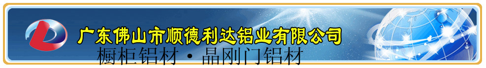 廣東佛山利達(dá)鋁業(yè)有限公司
