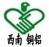 西南銅鋁(深圳)有限公司