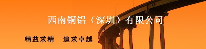 西南銅鋁(深圳)有限公司