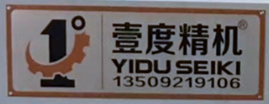 東莞市壹度精密機(jī)械科技有限公司
