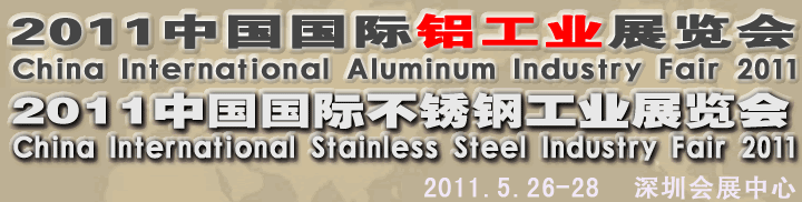 中國國際（深圳）不銹鋼及鋁工業(yè)展覽會