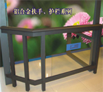 廣鋁+扶欄,扶手